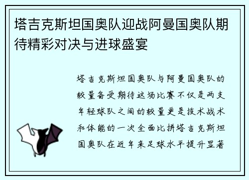 塔吉克斯坦国奥队迎战阿曼国奥队期待精彩对决与进球盛宴