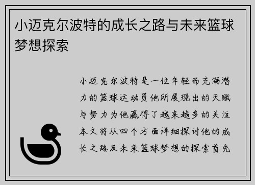 小迈克尔波特的成长之路与未来篮球梦想探索