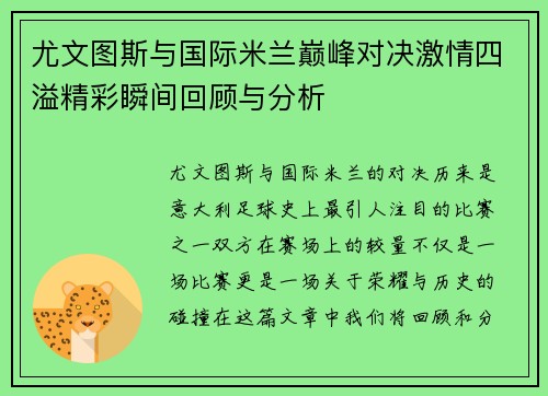 尤文图斯与国际米兰巅峰对决激情四溢精彩瞬间回顾与分析