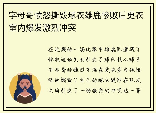 字母哥愤怒撕毁球衣雄鹿惨败后更衣室内爆发激烈冲突