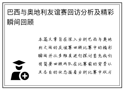 巴西与奥地利友谊赛回访分析及精彩瞬间回顾