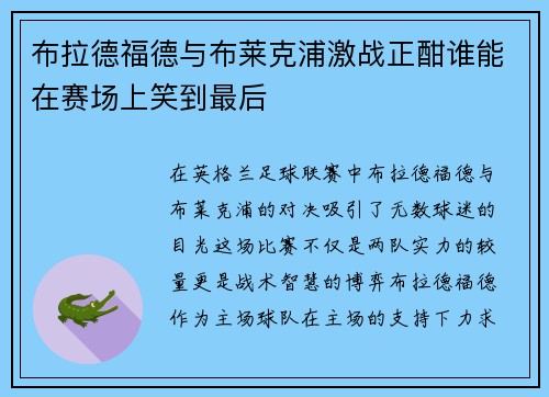 布拉德福德与布莱克浦激战正酣谁能在赛场上笑到最后