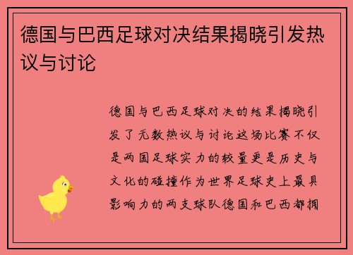 德国与巴西足球对决结果揭晓引发热议与讨论