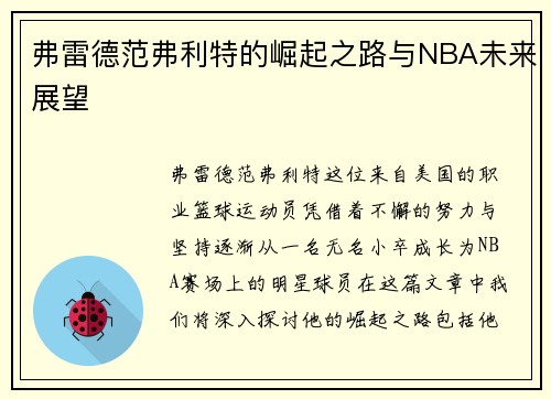 弗雷德范弗利特的崛起之路与NBA未来展望