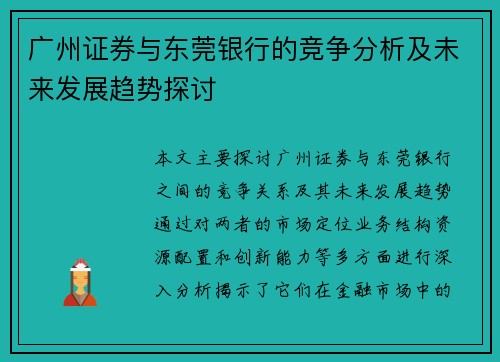 广州证券与东莞银行的竞争分析及未来发展趋势探讨