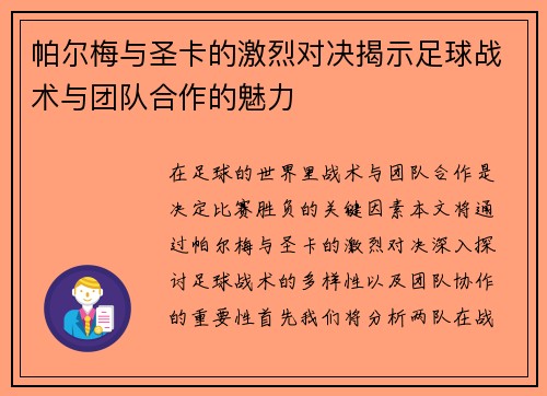 帕尔梅与圣卡的激烈对决揭示足球战术与团队合作的魅力