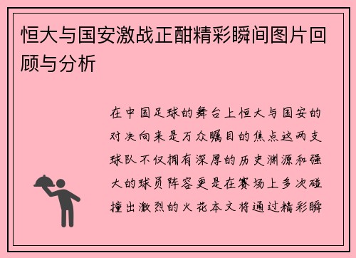 恒大与国安激战正酣精彩瞬间图片回顾与分析