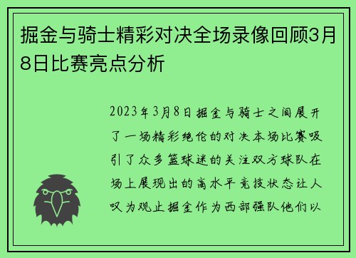 掘金与骑士精彩对决全场录像回顾3月8日比赛亮点分析