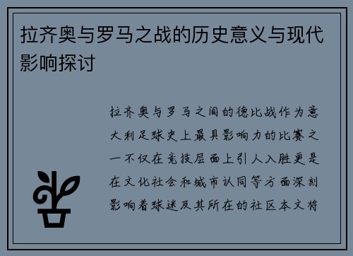 拉齐奥与罗马之战的历史意义与现代影响探讨