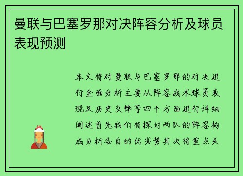曼联与巴塞罗那对决阵容分析及球员表现预测
