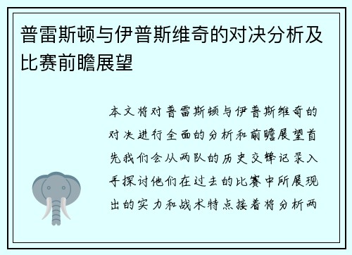 普雷斯顿与伊普斯维奇的对决分析及比赛前瞻展望