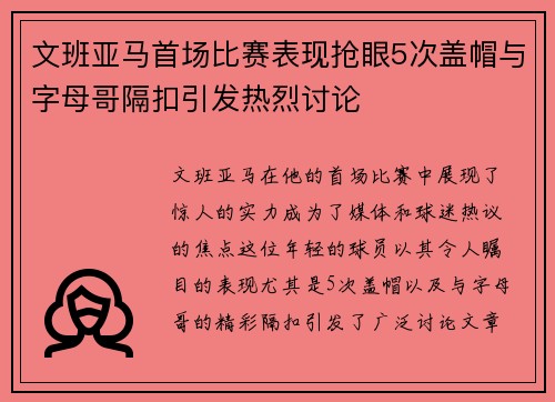 文班亚马首场比赛表现抢眼5次盖帽与字母哥隔扣引发热烈讨论
