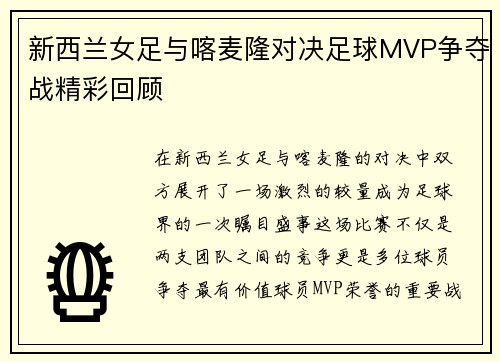 新西兰女足与喀麦隆对决足球MVP争夺战精彩回顾