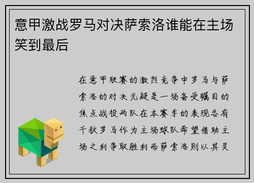 意甲激战罗马对决萨索洛谁能在主场笑到最后