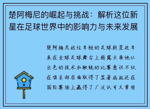 楚阿梅尼的崛起与挑战：解析这位新星在足球世界中的影响力与未来发展