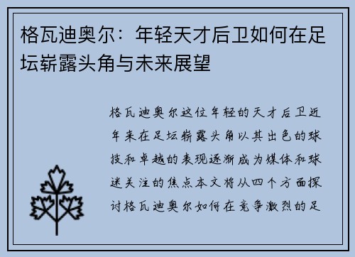 格瓦迪奥尔：年轻天才后卫如何在足坛崭露头角与未来展望