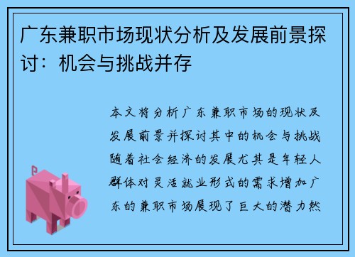广东兼职市场现状分析及发展前景探讨：机会与挑战并存