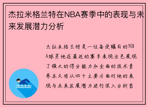 杰拉米格兰特在NBA赛季中的表现与未来发展潜力分析
