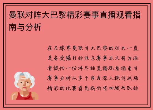 曼联对阵大巴黎精彩赛事直播观看指南与分析