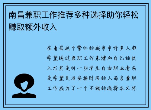 南昌兼职工作推荐多种选择助你轻松赚取额外收入