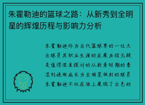 朱霍勒迪的篮球之路：从新秀到全明星的辉煌历程与影响力分析