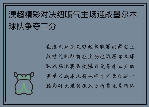 澳超精彩对决纽喷气主场迎战墨尔本球队争夺三分