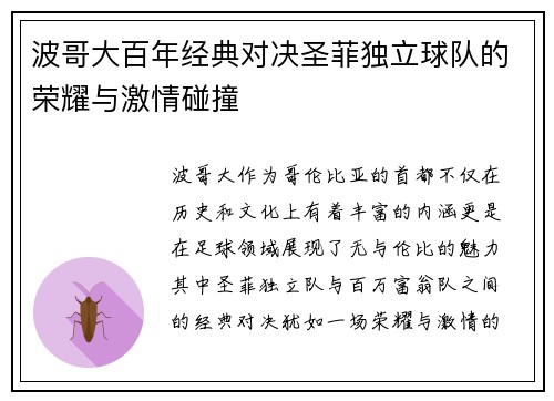 波哥大百年经典对决圣菲独立球队的荣耀与激情碰撞