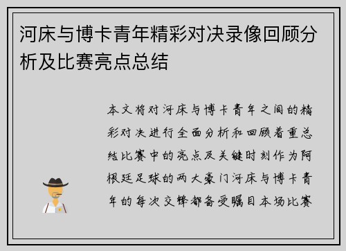 河床与博卡青年精彩对决录像回顾分析及比赛亮点总结
