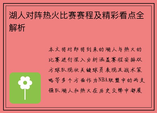 湖人对阵热火比赛赛程及精彩看点全解析