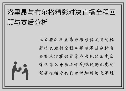 洛里昂与布尔格精彩对决直播全程回顾与赛后分析