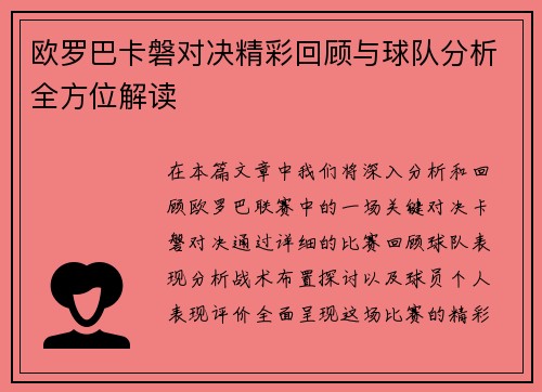 欧罗巴卡磐对决精彩回顾与球队分析全方位解读