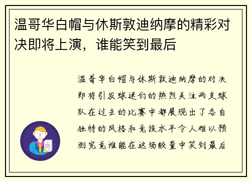 温哥华白帽与休斯敦迪纳摩的精彩对决即将上演，谁能笑到最后