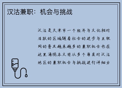 汉沽兼职：机会与挑战