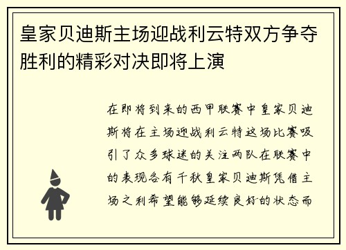 皇家贝迪斯主场迎战利云特双方争夺胜利的精彩对决即将上演