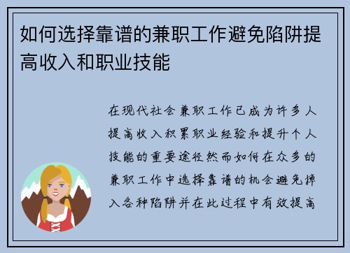 如何选择靠谱的兼职工作避免陷阱提高收入和职业技能