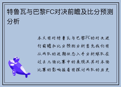 特鲁瓦与巴黎FC对决前瞻及比分预测分析