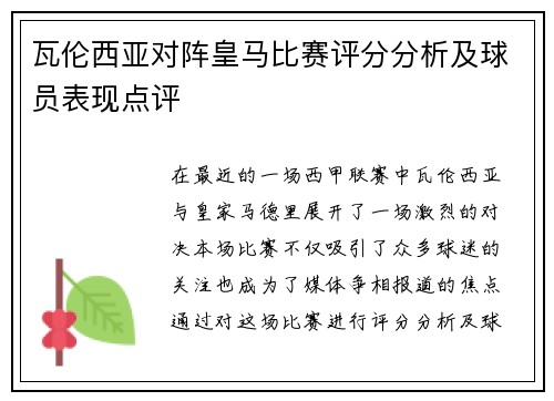 瓦伦西亚对阵皇马比赛评分分析及球员表现点评