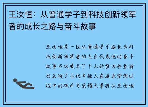 王汝恒：从普通学子到科技创新领军者的成长之路与奋斗故事
