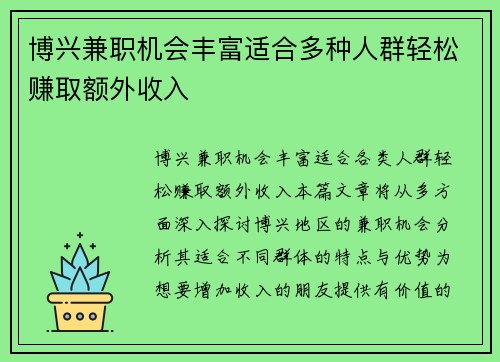 博兴兼职机会丰富适合多种人群轻松赚取额外收入