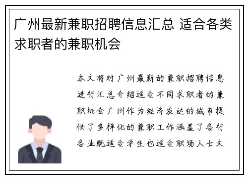 广州最新兼职招聘信息汇总 适合各类求职者的兼职机会