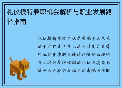 礼仪模特兼职机会解析与职业发展路径指南