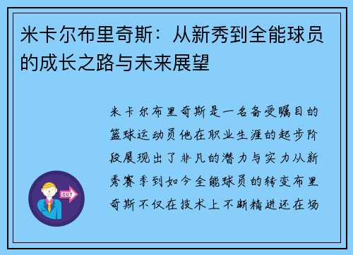 米卡尔布里奇斯：从新秀到全能球员的成长之路与未来展望