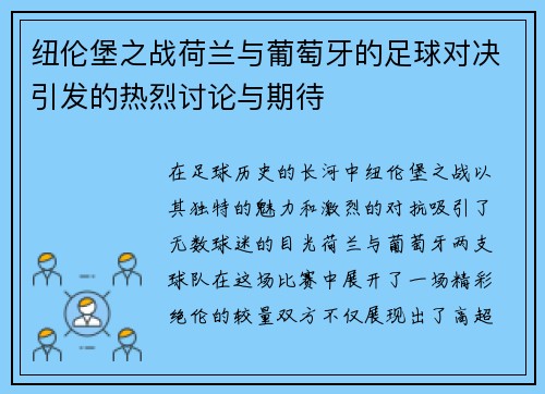 纽伦堡之战荷兰与葡萄牙的足球对决引发的热烈讨论与期待