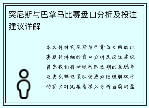 突尼斯与巴拿马比赛盘口分析及投注建议详解