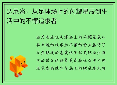 达尼洛：从足球场上的闪耀星辰到生活中的不懈追求者