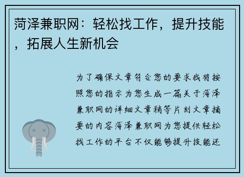 菏泽兼职网：轻松找工作，提升技能，拓展人生新机会