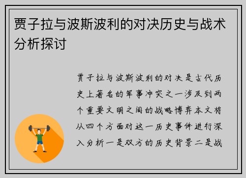贾子拉与波斯波利的对决历史与战术分析探讨