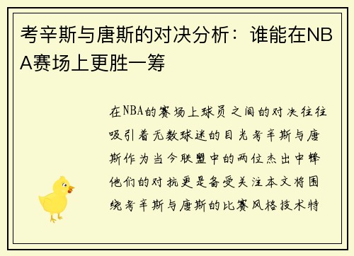 考辛斯与唐斯的对决分析：谁能在NBA赛场上更胜一筹