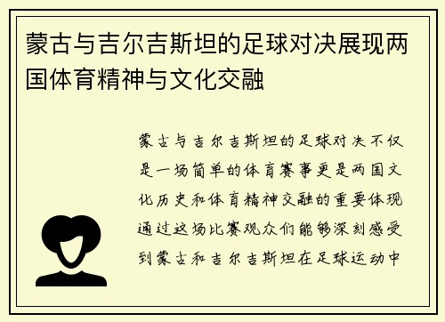 蒙古与吉尔吉斯坦的足球对决展现两国体育精神与文化交融