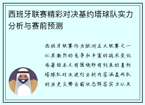 西班牙联赛精彩对决基约塔球队实力分析与赛前预测